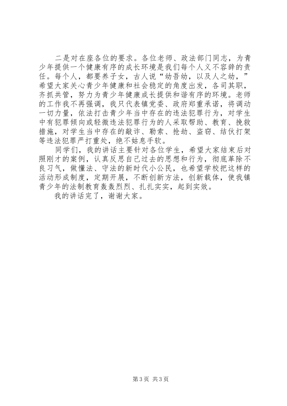 在峦庄中学法制教育大会上的讲话发言_第3页