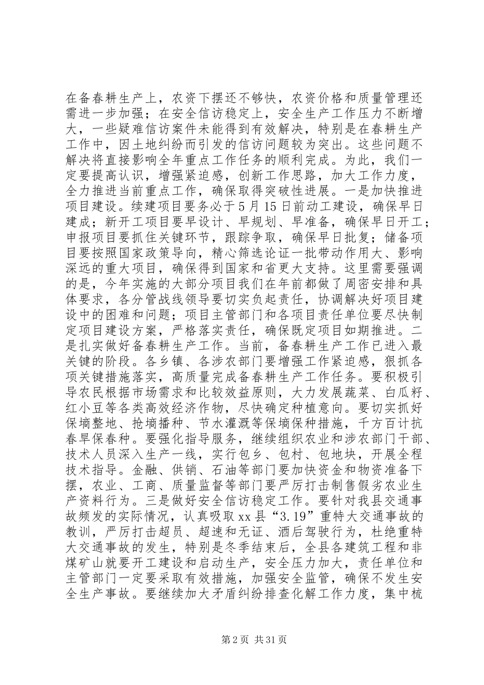 县长在全县重点工作推进会上的讲话发言_第2页