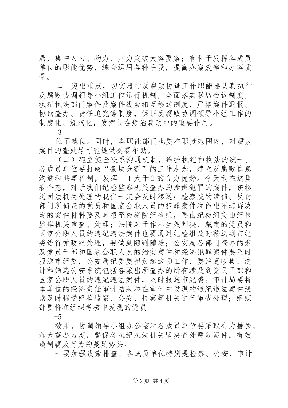 20XX年关于反腐败协调区域领导小组会议的讲话发言_第2页