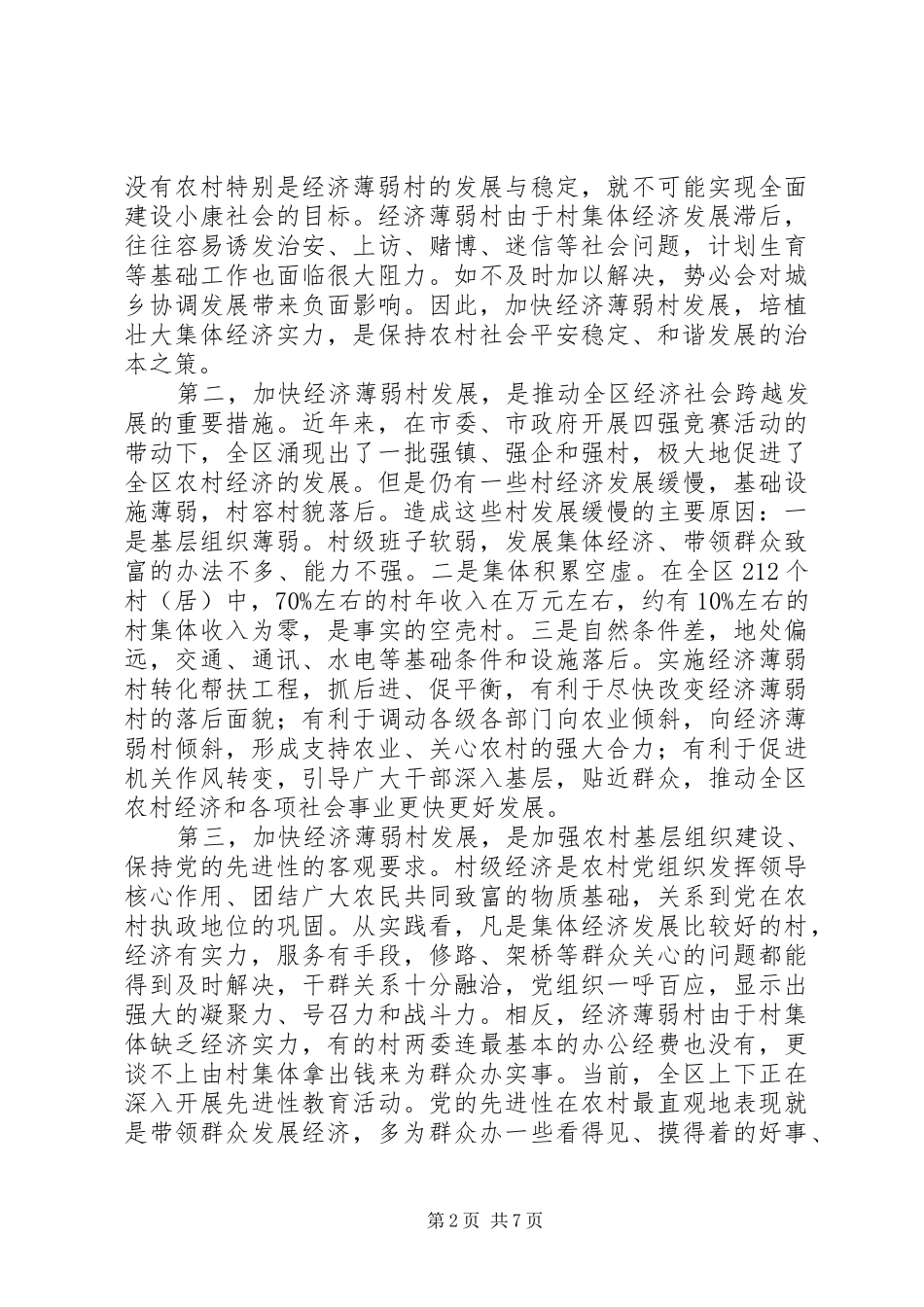 在全区经济薄弱村转化帮扶工作会议上的讲话发言_第2页
