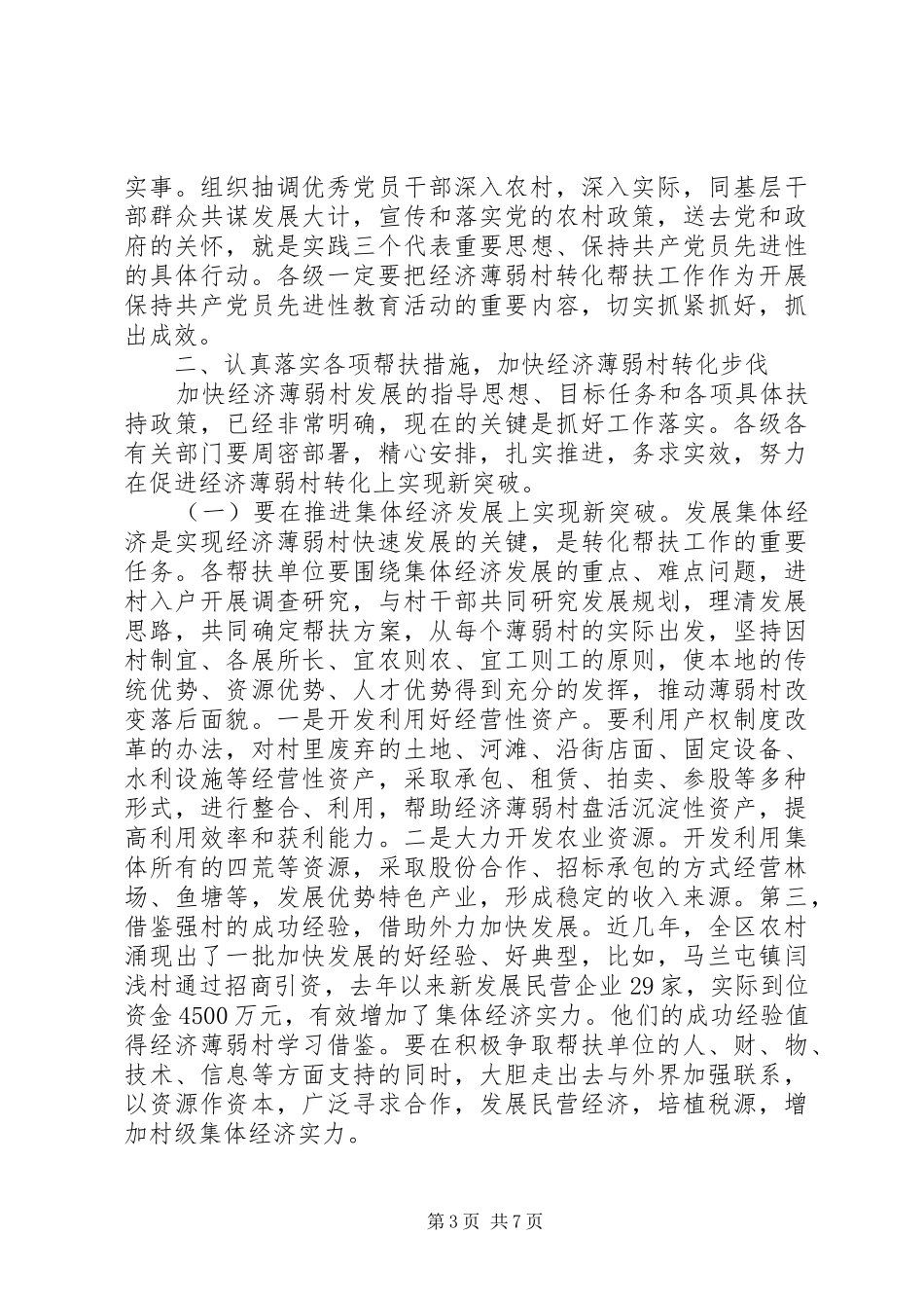 在全区经济薄弱村转化帮扶工作会议上的讲话发言_第3页