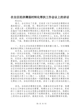 在全区经济薄弱村转化帮扶工作会议上的讲话发言