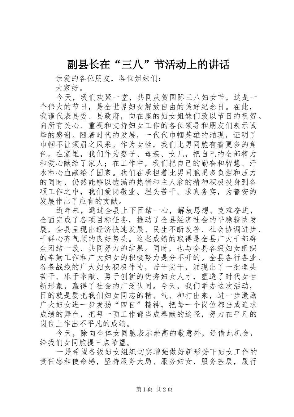 副县长在“三八”节活动上的讲话发言_第1页