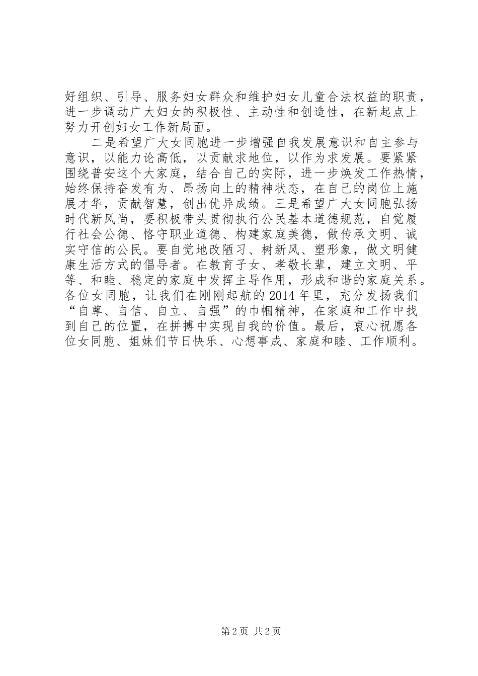 副县长在“三八”节活动上的讲话发言_第2页