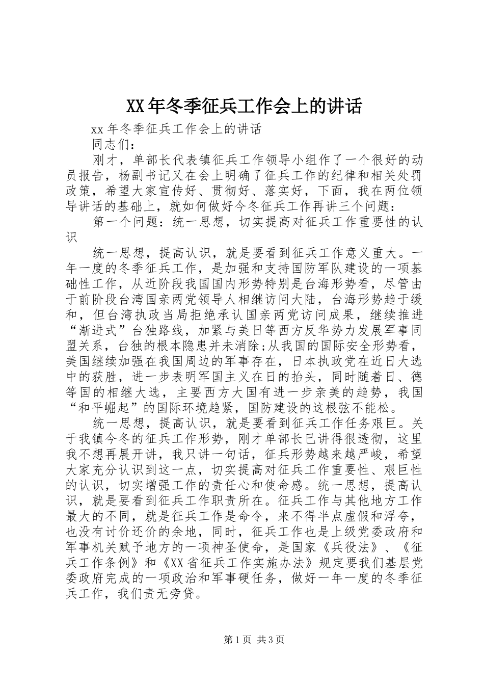 XX年冬季征兵工作会上的讲话发言 (2)_第1页