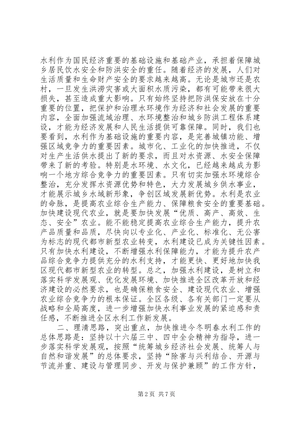 在全区冬春水利建设工作会议上的讲话发言_1_第2页