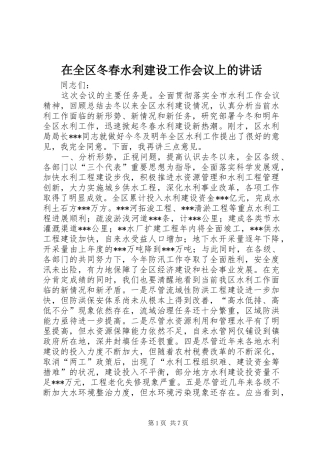 在全区冬春水利建设工作会议上的讲话发言_1