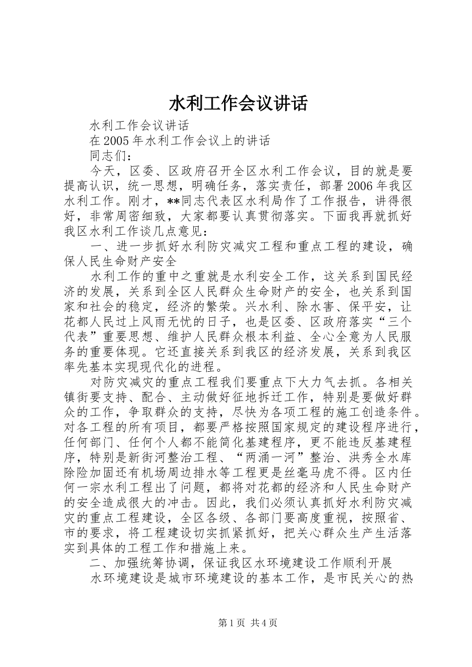 水利工作会议讲话发言_第1页