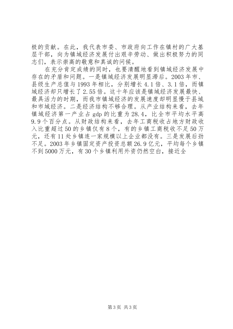 县长在全县加快县域经济发展工作会议上的讲话发言_第3页