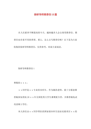 保研导师推荐信15篇