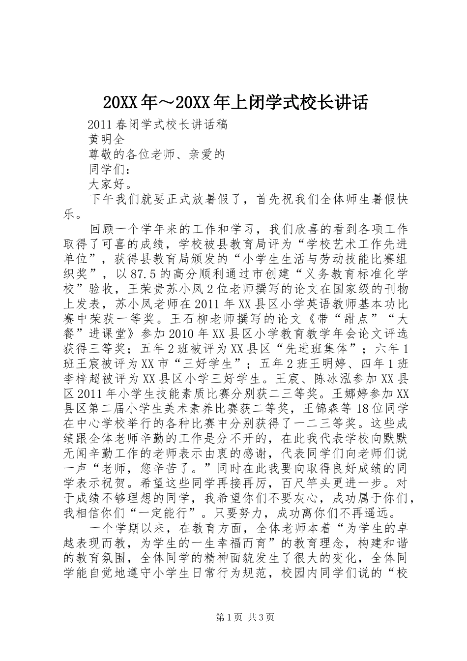 20XX年～20XX年上闭学式校长讲话发言(3)_第1页
