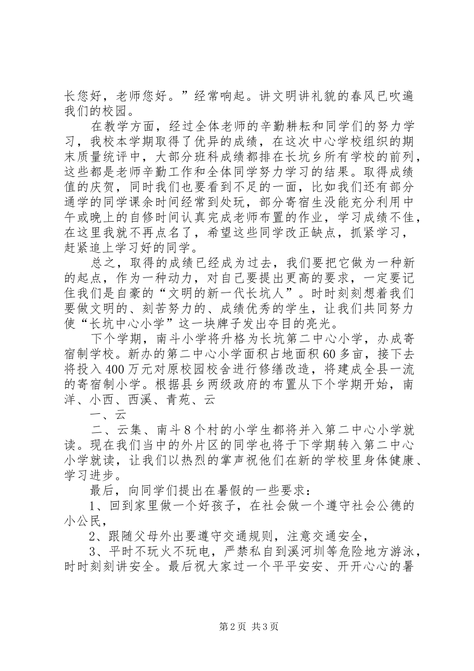 20XX年～20XX年上闭学式校长讲话发言(3)_第2页