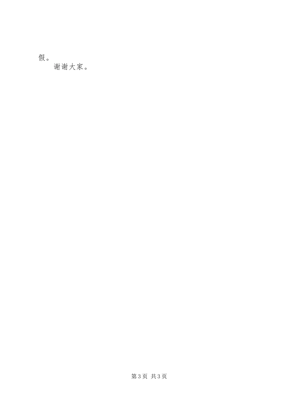 20XX年～20XX年上闭学式校长讲话发言(3)_第3页