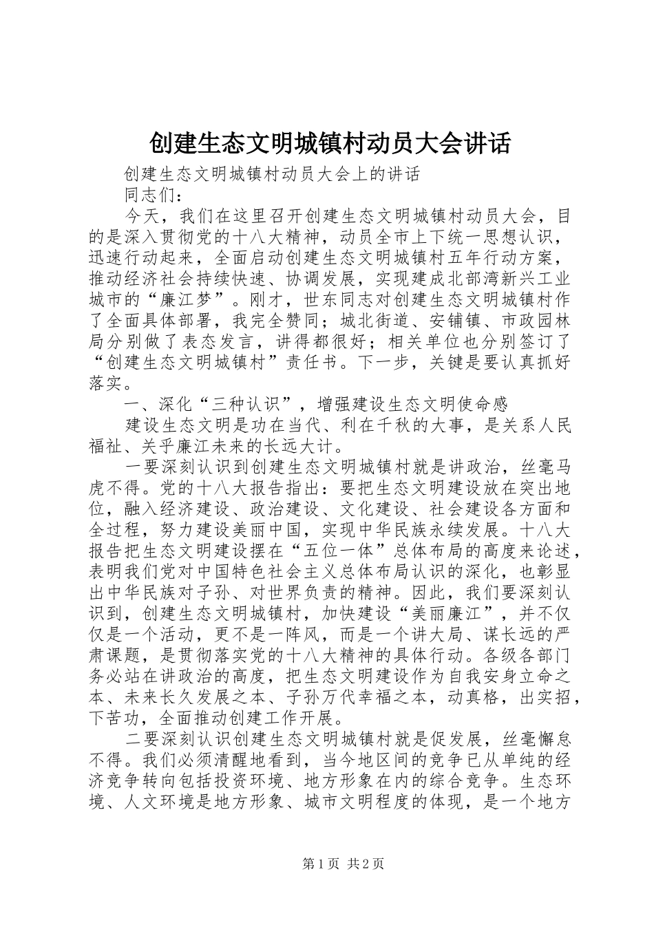 创建生态文明城镇村动员大会讲话发言_第1页