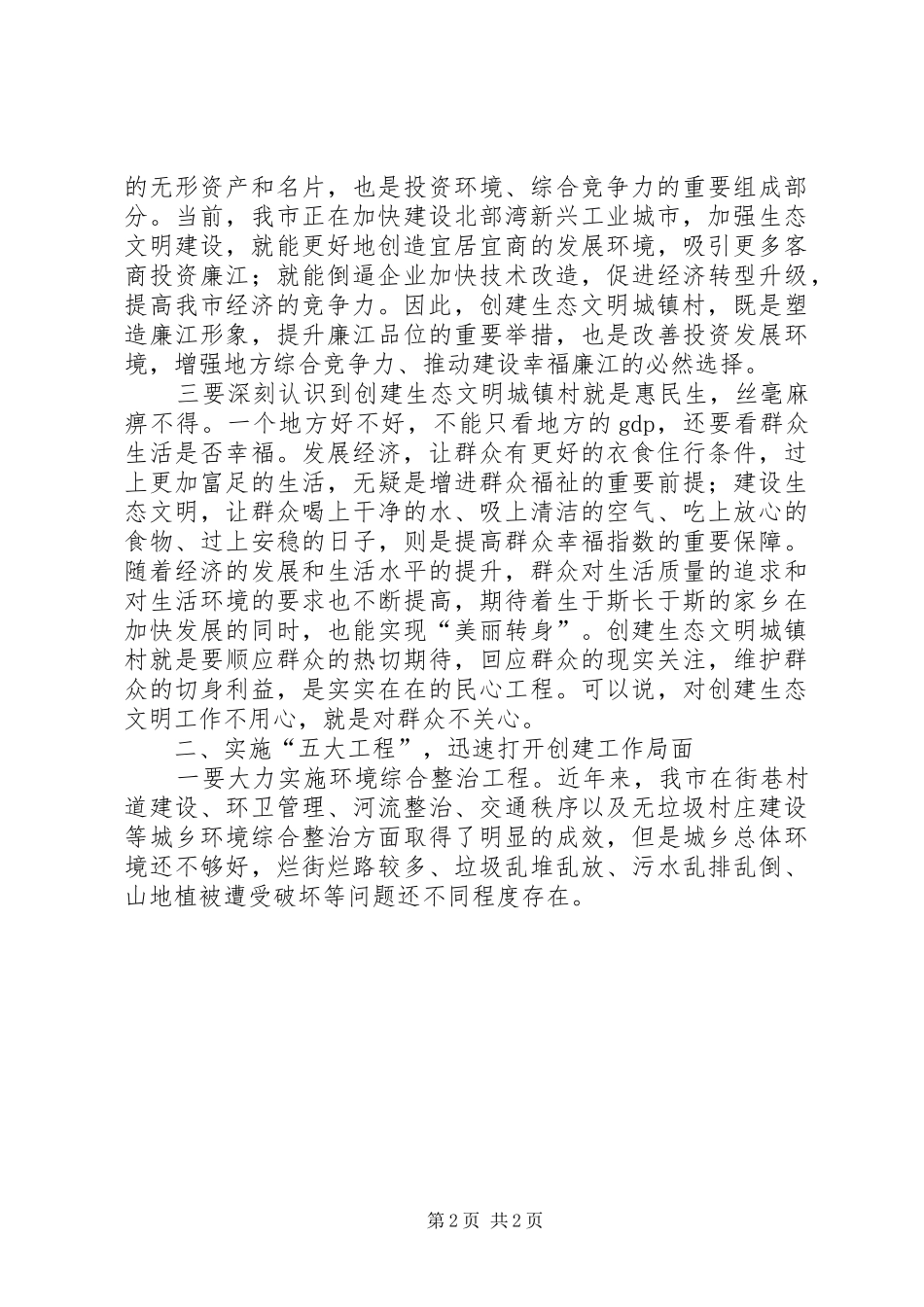 创建生态文明城镇村动员大会讲话发言_第2页