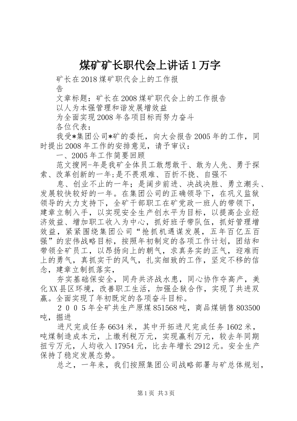 煤矿矿长职代会上讲话发言1万字_第1页