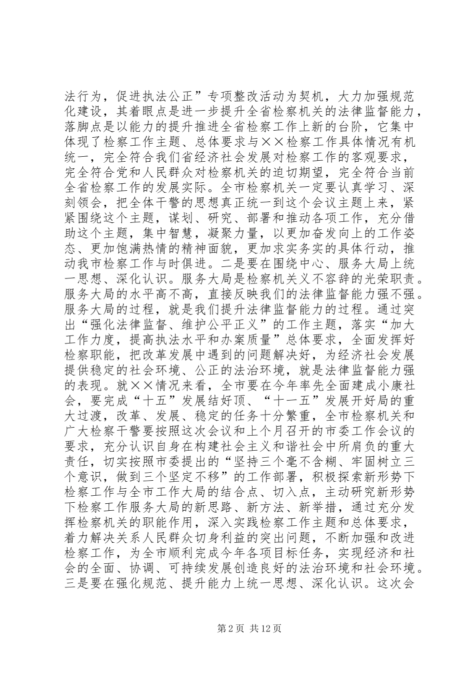 在学习贯彻全省检察长会议会议上的讲话发言_第2页