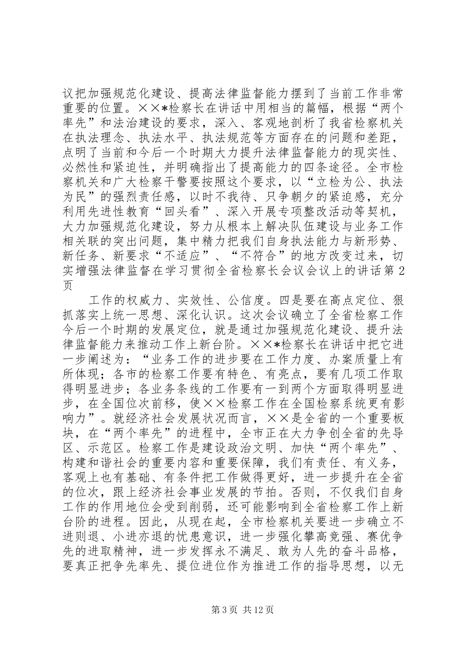 在学习贯彻全省检察长会议会议上的讲话发言_第3页