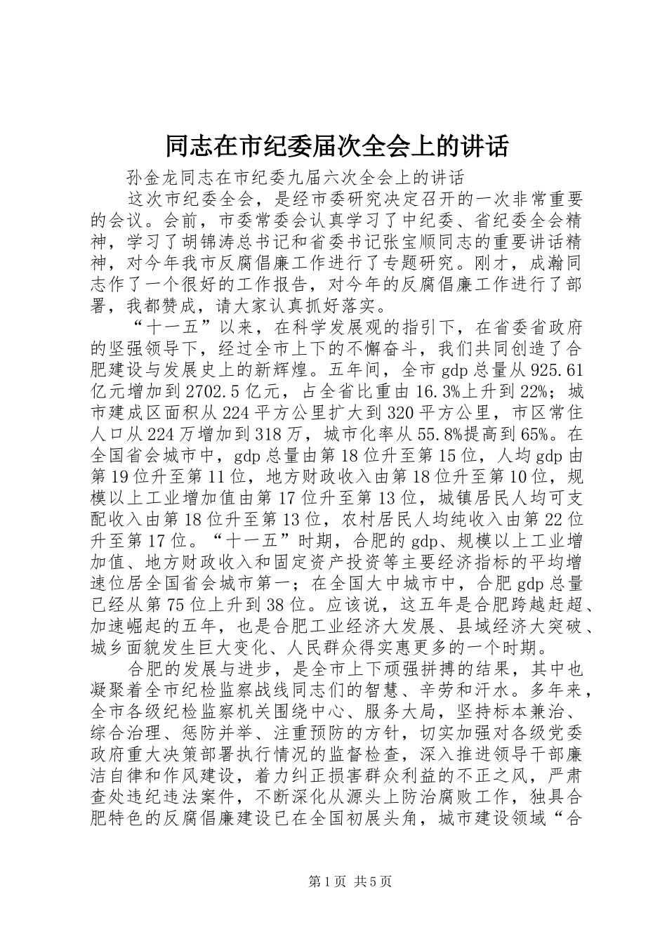 同志在市纪委届次全会上的讲话发言_第1页