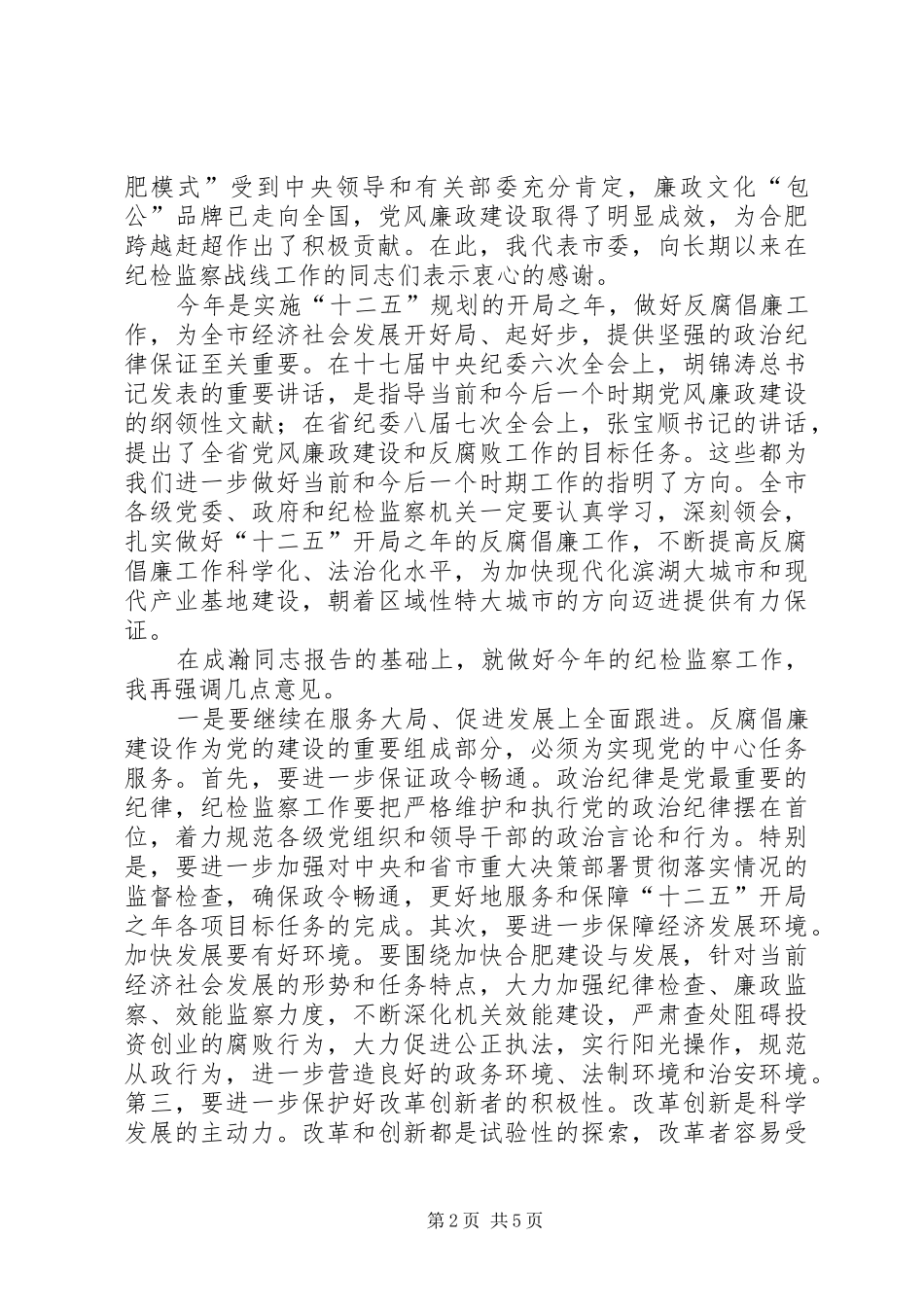 同志在市纪委届次全会上的讲话发言_第2页