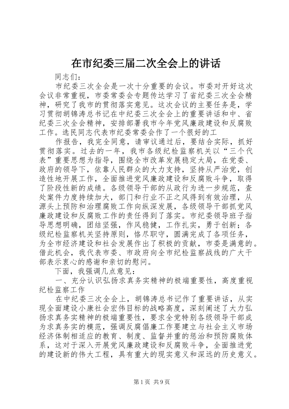在市纪委三届二次全会上的讲话发言_第1页