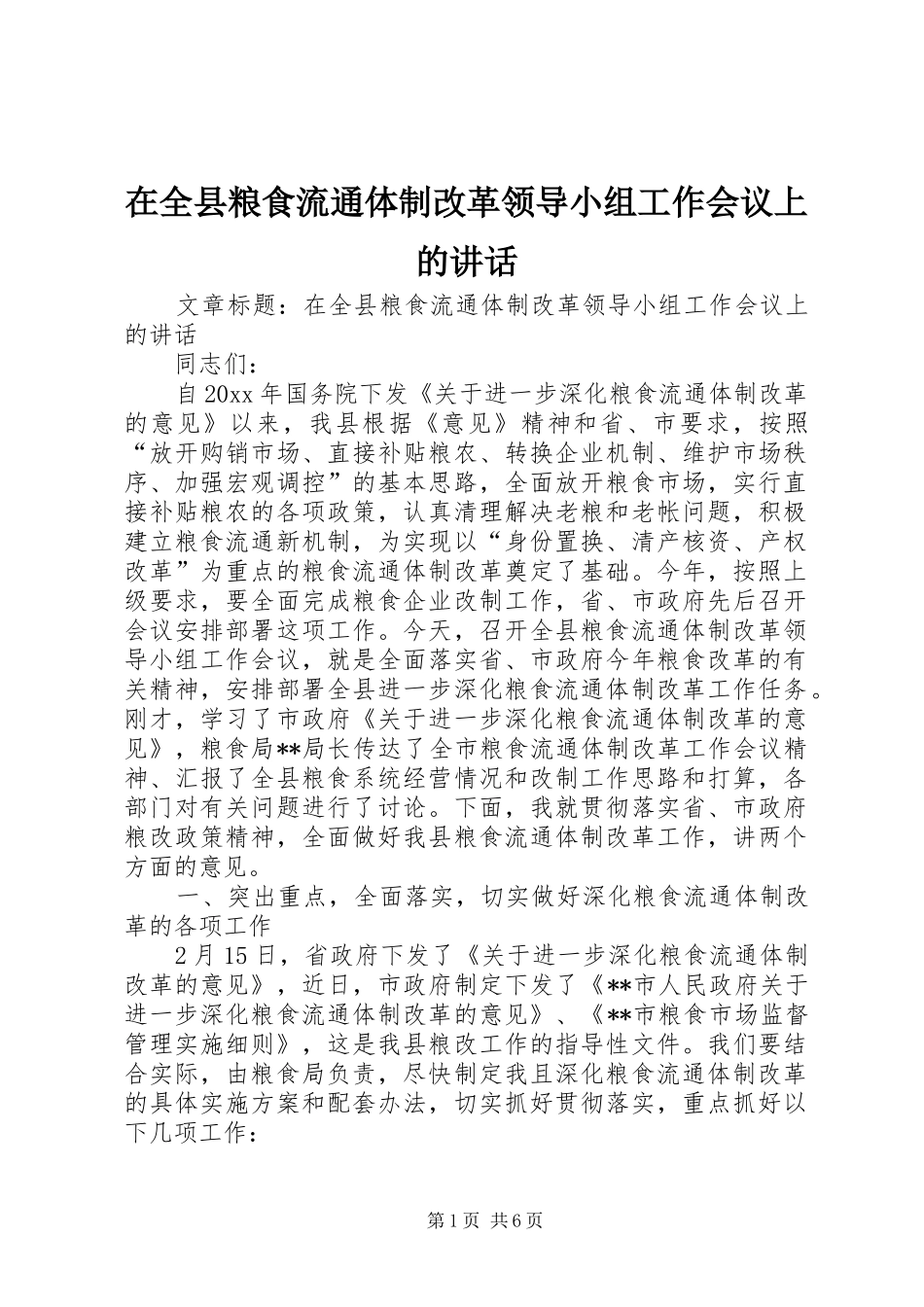 在全县粮食流通体制改革领导小组工作会议上的讲话发言_第1页
