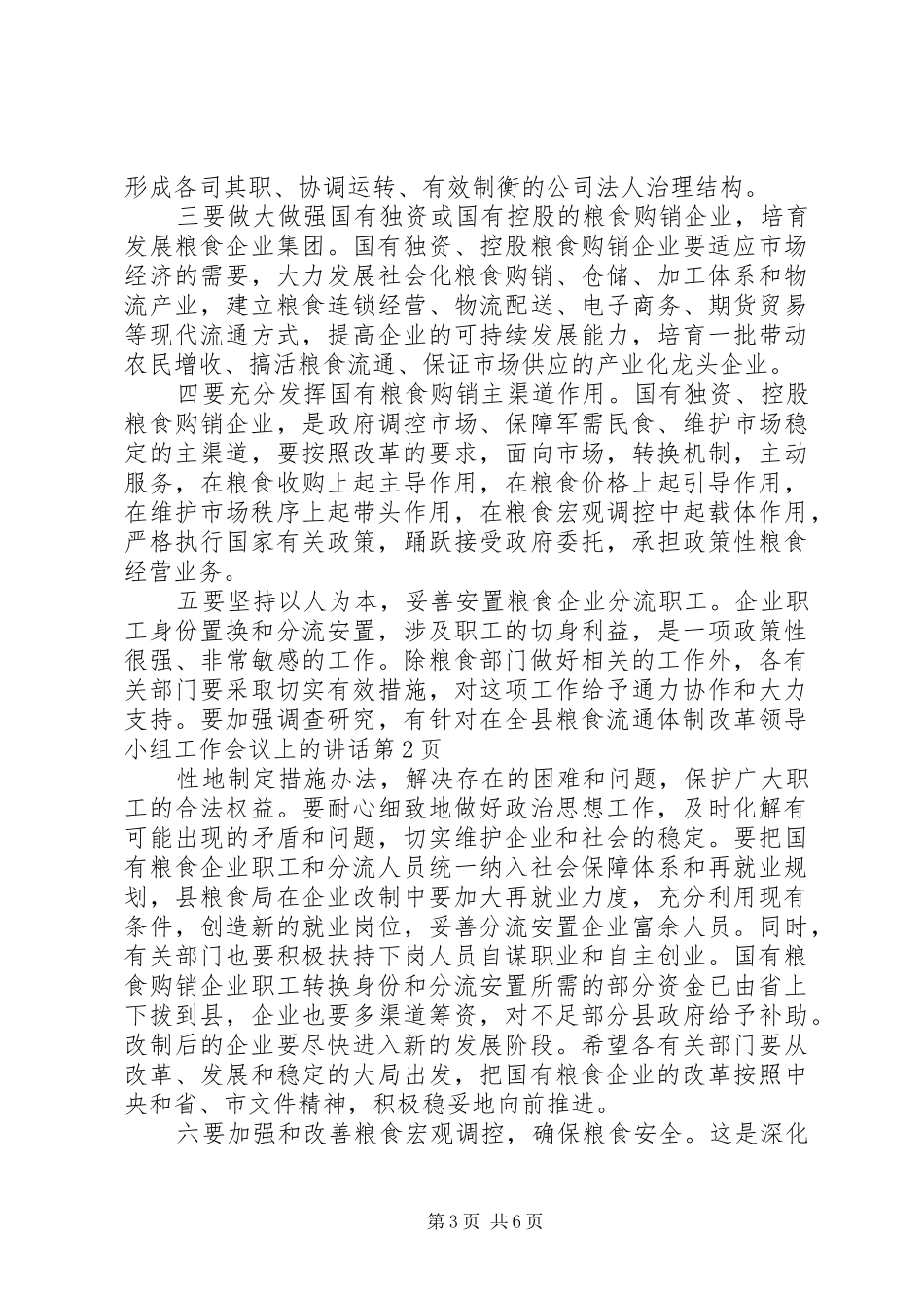 在全县粮食流通体制改革领导小组工作会议上的讲话发言_第3页