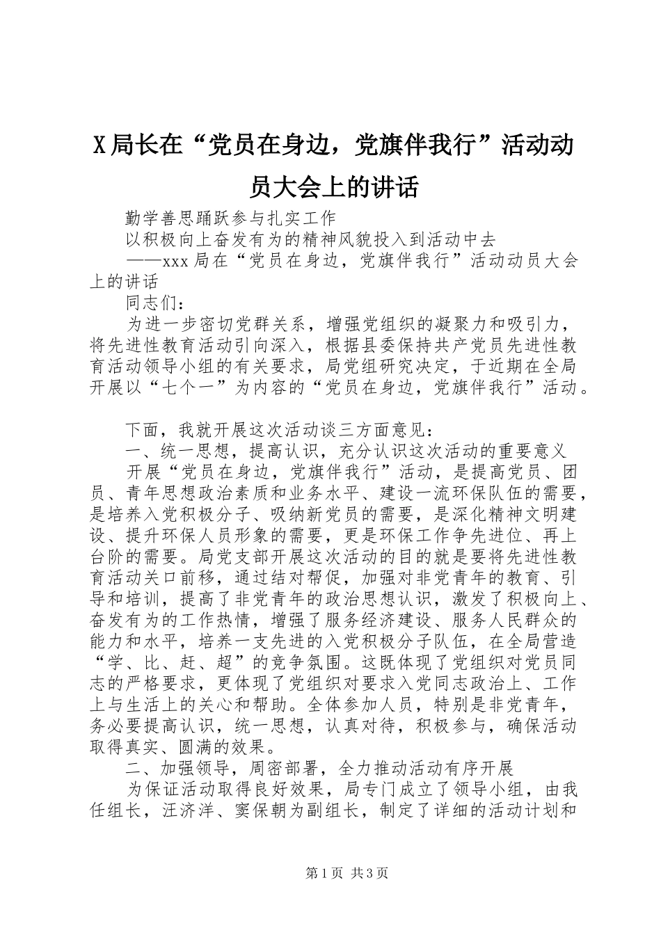 X局长在“党员在身边，党旗伴我行”活动动员大会上的讲话发言_第1页