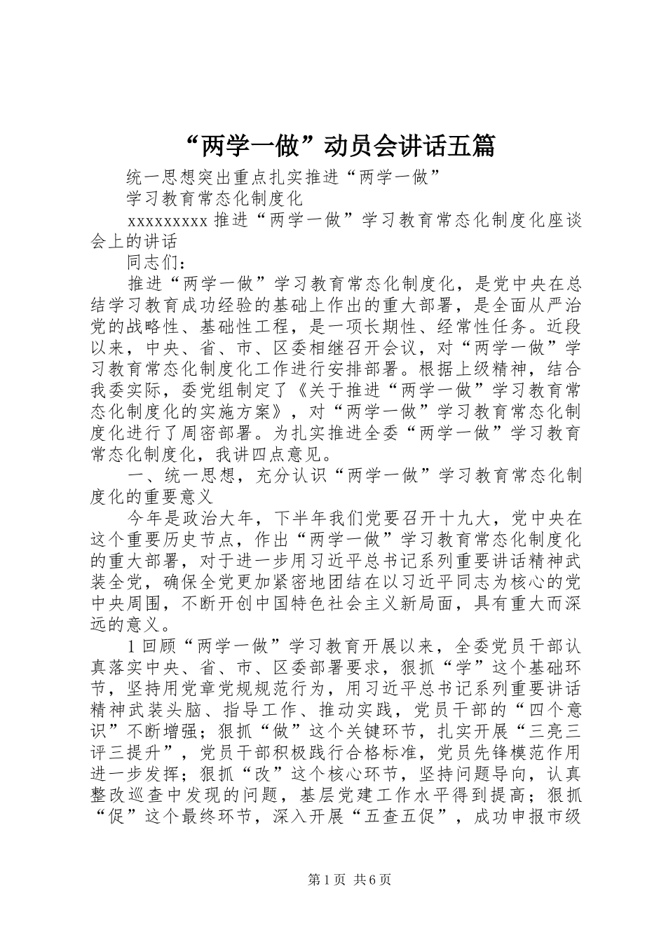 “两学一做”动员会讲话发言五篇_第1页
