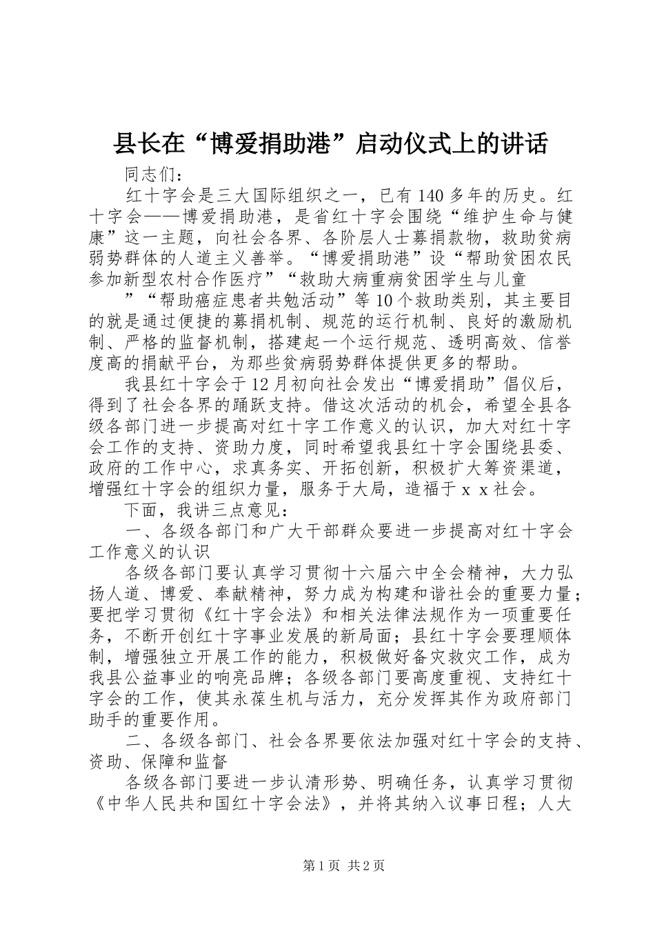 县长在“博爱捐助港”启动仪式上的讲话发言_第1页