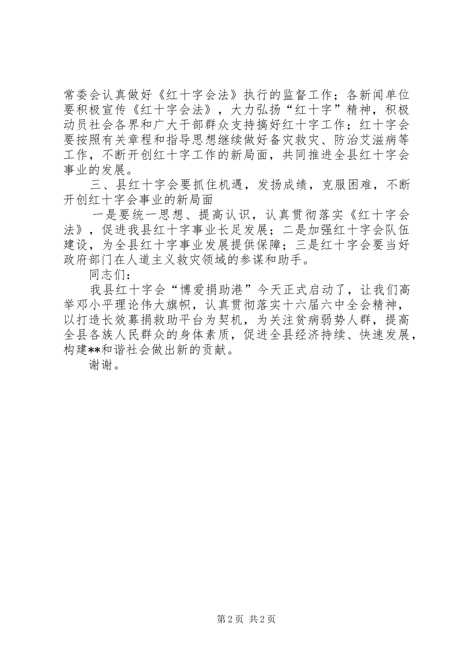 县长在“博爱捐助港”启动仪式上的讲话发言_第2页