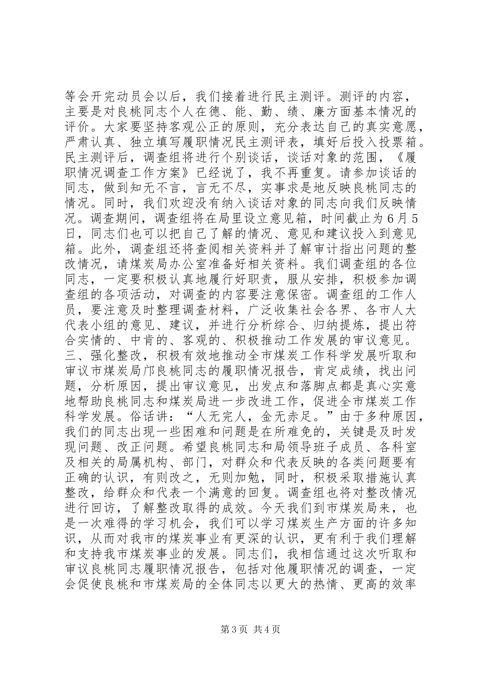 在履职情况调查动员会上的讲话发言_第3页