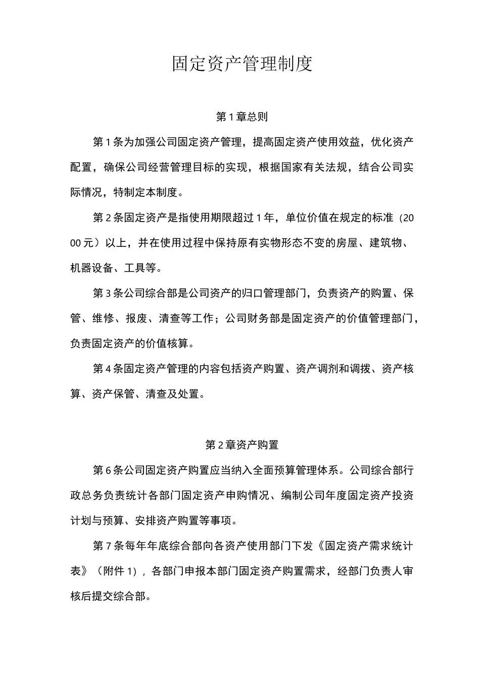 (完整word版)固定资产管理制度(附带管理用表格)_第1页