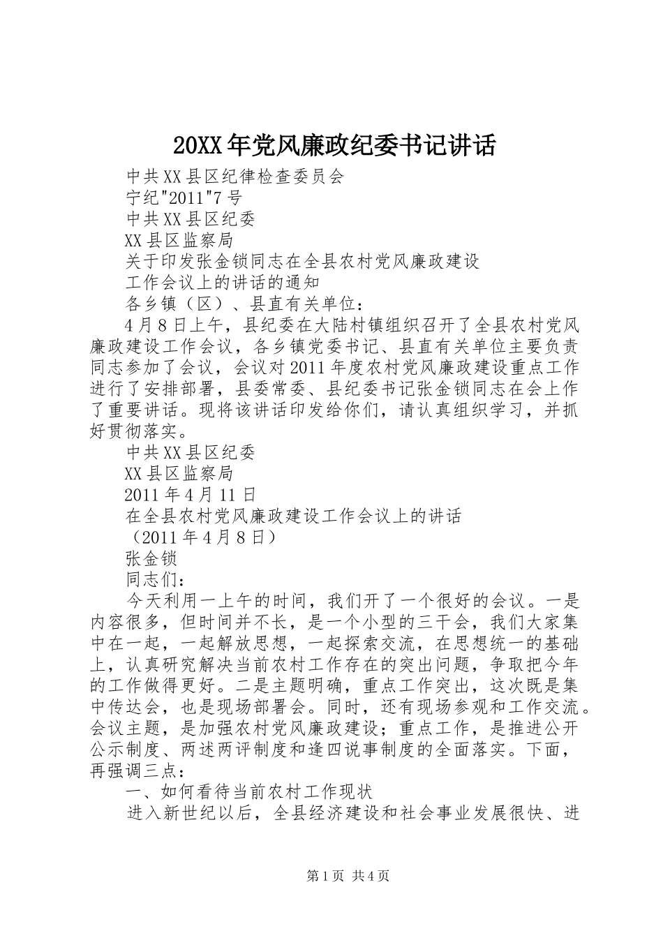 20XX年党风廉政纪委书记讲话发言(3)_第1页
