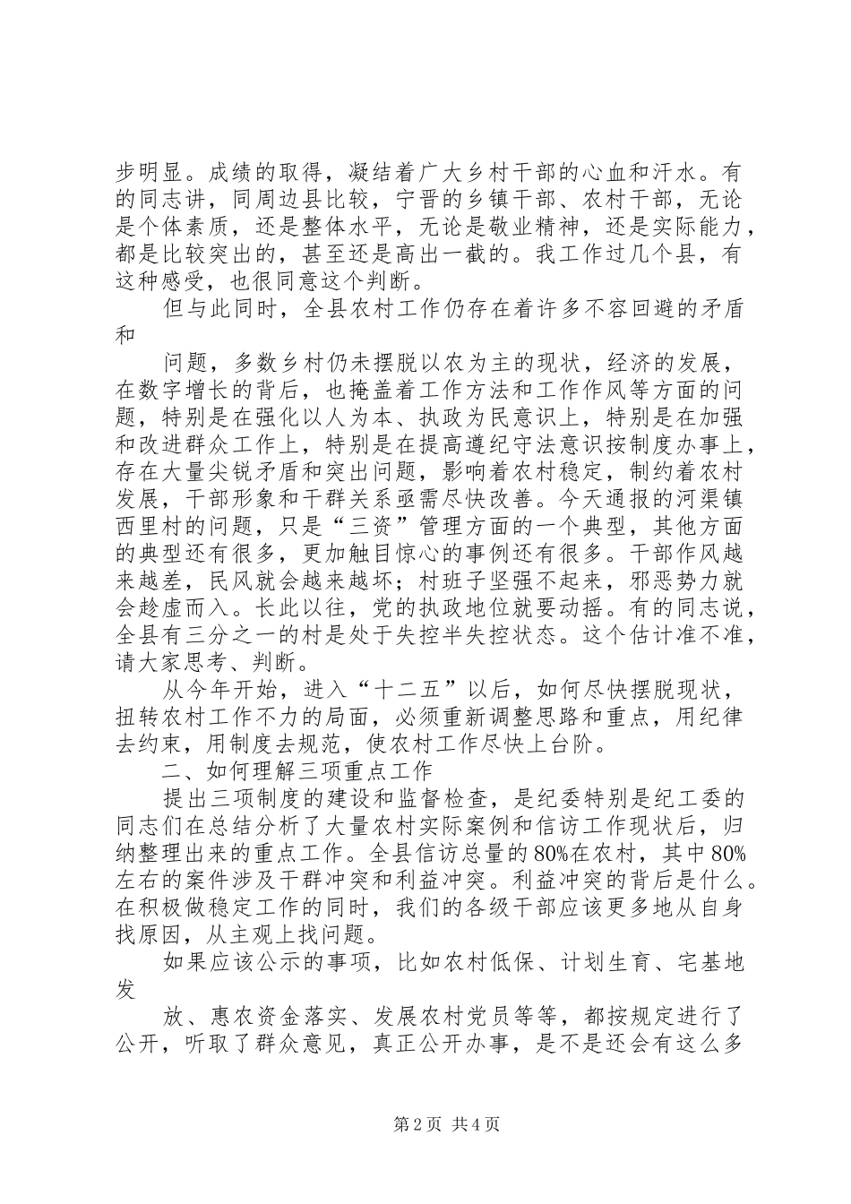20XX年党风廉政纪委书记讲话发言(3)_第2页