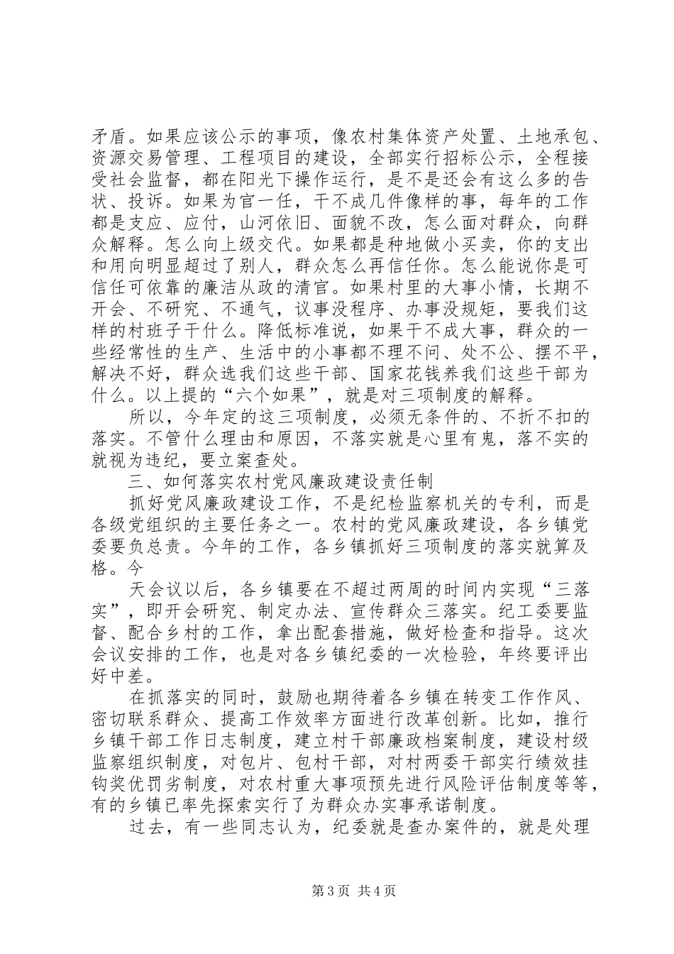 20XX年党风廉政纪委书记讲话发言(3)_第3页