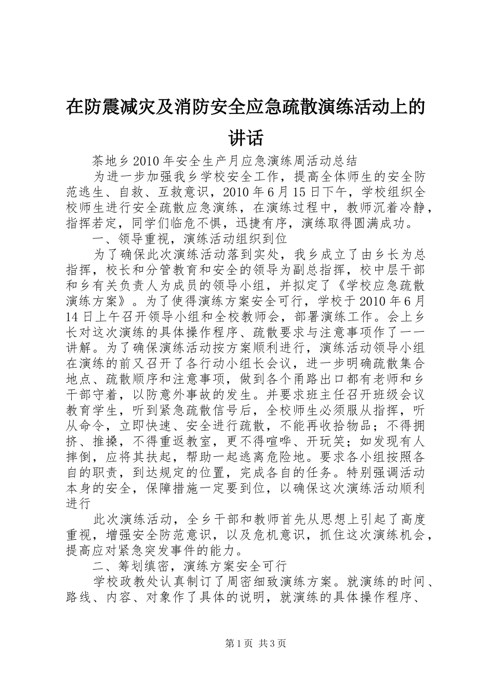 在防震减灾及消防安全应急疏散演练活动上的讲话发言_第1页