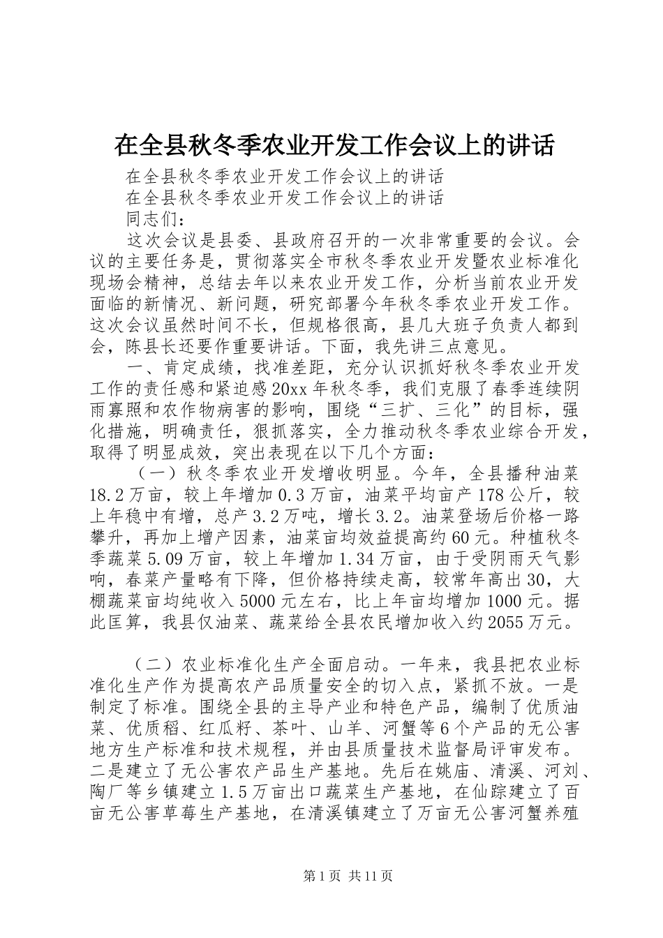 在全县秋冬季农业开发工作会议上的讲话发言_第1页