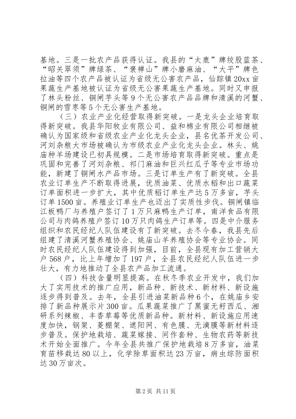 在全县秋冬季农业开发工作会议上的讲话发言_第2页