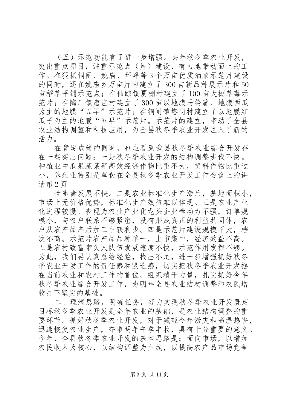 在全县秋冬季农业开发工作会议上的讲话发言_第3页