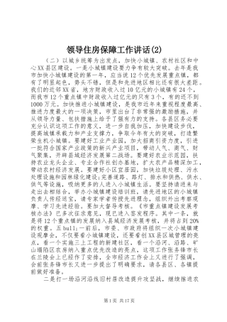 领导住房保障工作讲话发言