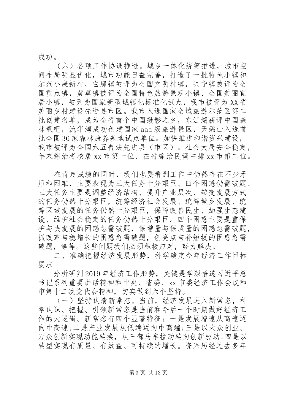 在XX年市委经济工作会议上的讲话发言_第3页