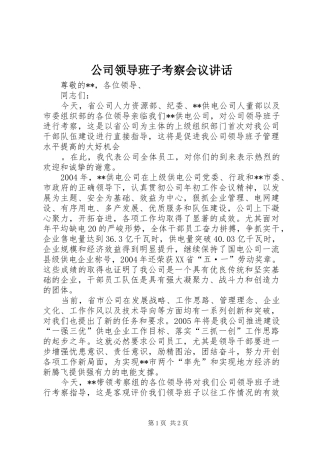 公司领导班子考察会议讲话发言