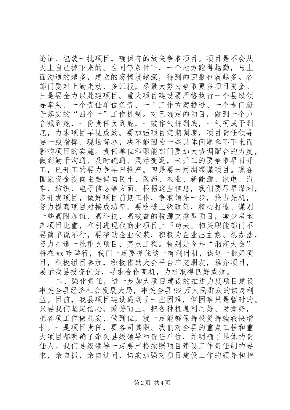 县长在全县项目建设调度会上的讲话发言_第2页