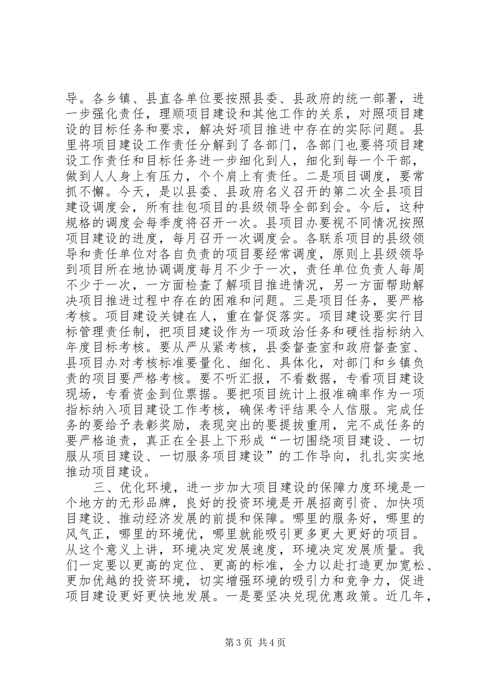 县长在全县项目建设调度会上的讲话发言_第3页