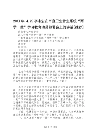 20XX年.4.29李志宏在市直卫生计生系统“两学一做”学习教育动员部署会上的讲话[推荐]