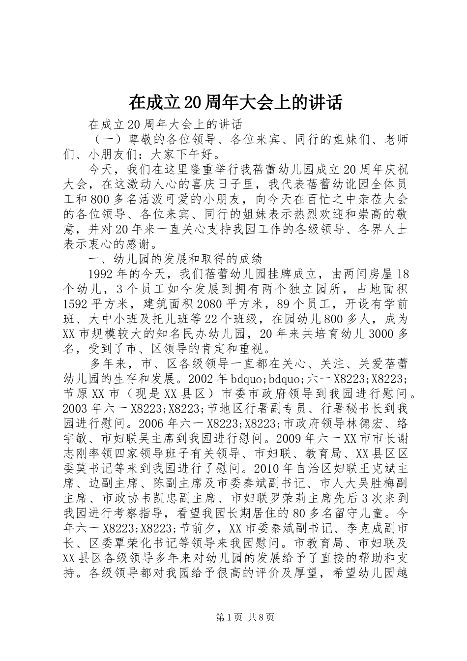 在成立20周年大会上的讲话发言_第1页