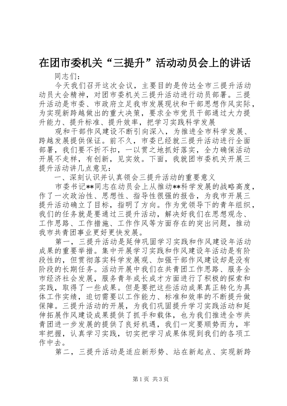 在团市委机关“三提升”活动动员会上的讲话发言_第1页
