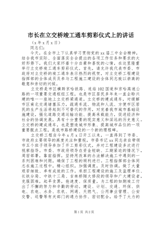市长在立交桥竣工通车剪彩仪式上的讲话发言