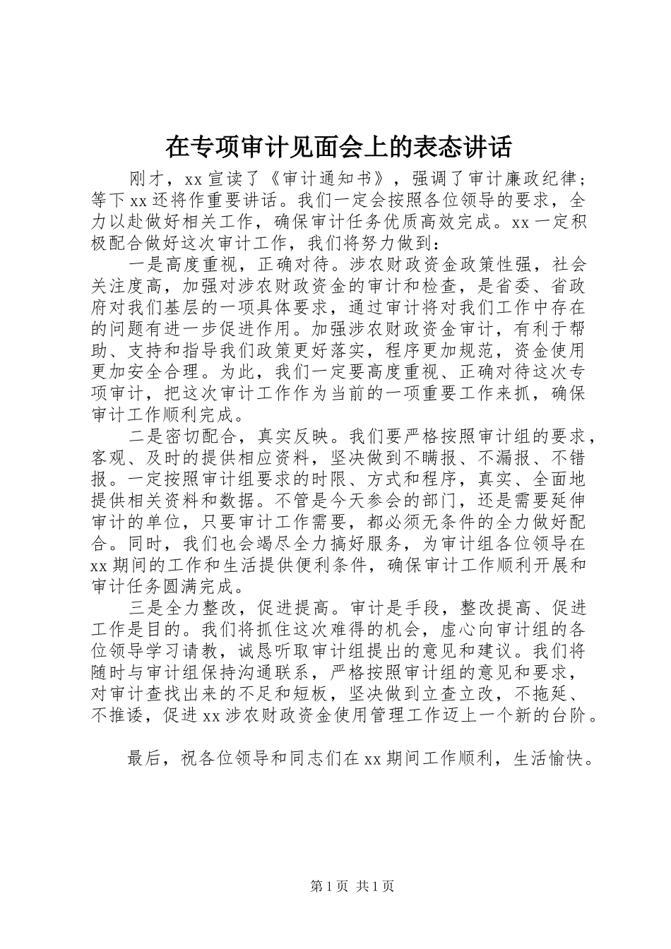 在专项审计见面会上的表态讲话发言_第1页